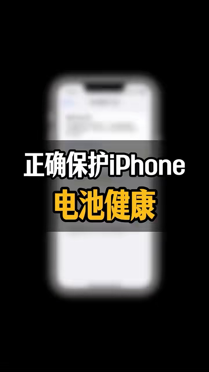 【玩机秘籍】保护电池健康-爱乐享资源网