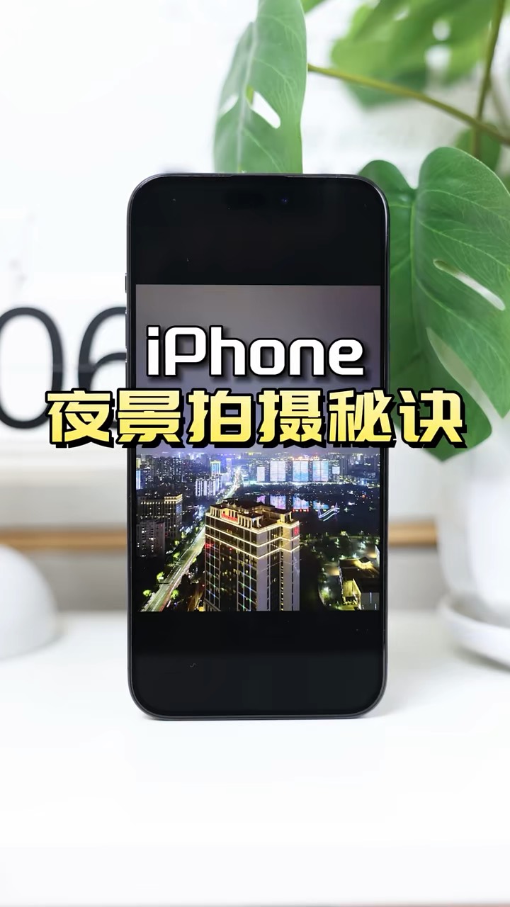 【玩机秘籍】iphone夜景拍摄-爱乐享资源网