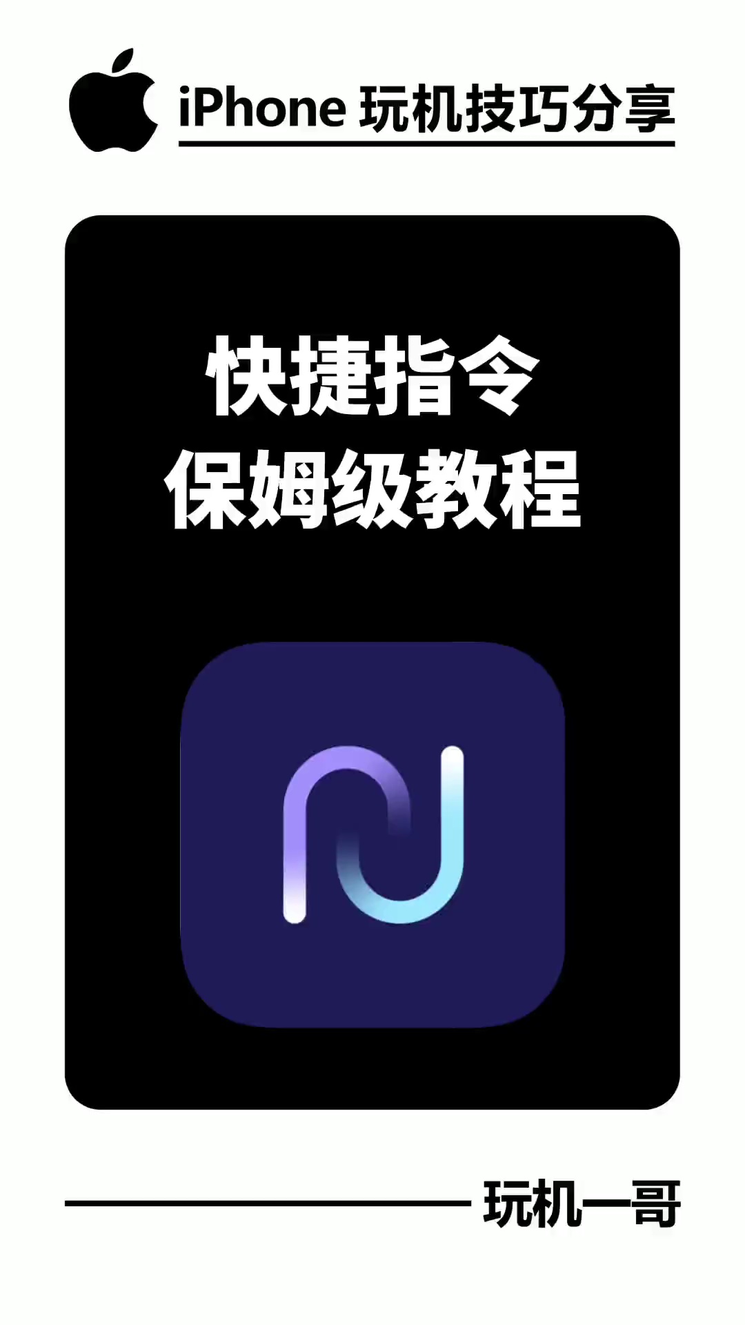【玩机秘籍】快捷指令保姆级教程-爱乐享资源网