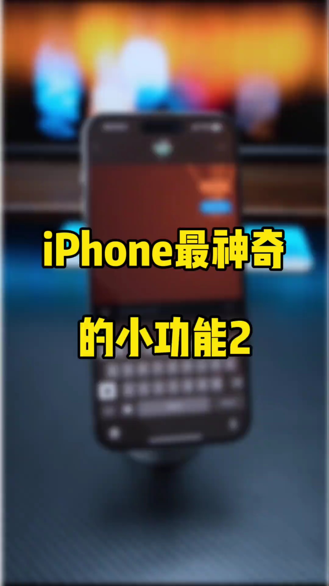 【玩机秘籍】苹果手机最神奇的小功能2-爱乐享资源网