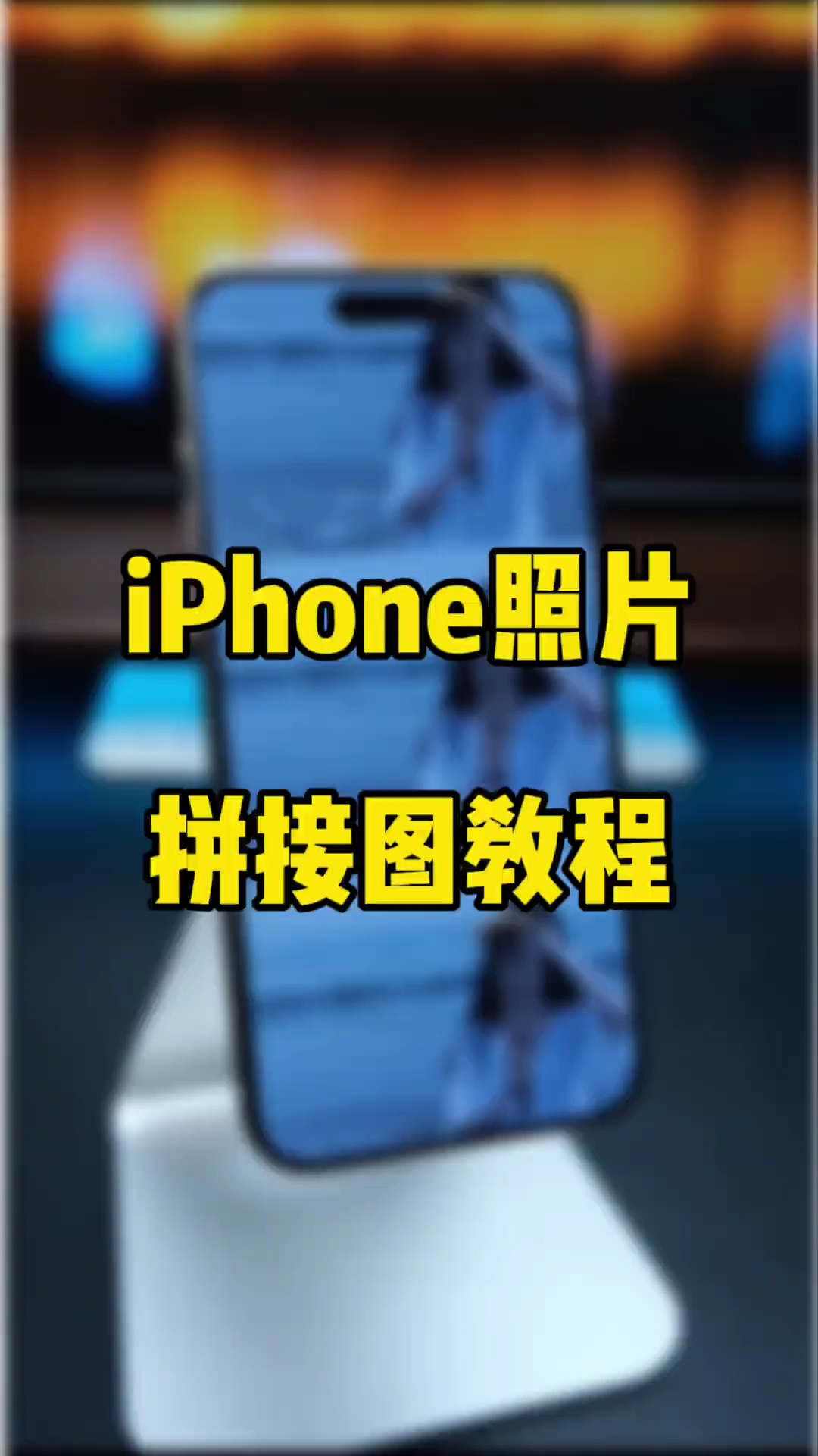 【玩机秘籍】拼接图教程-爱乐享资源网