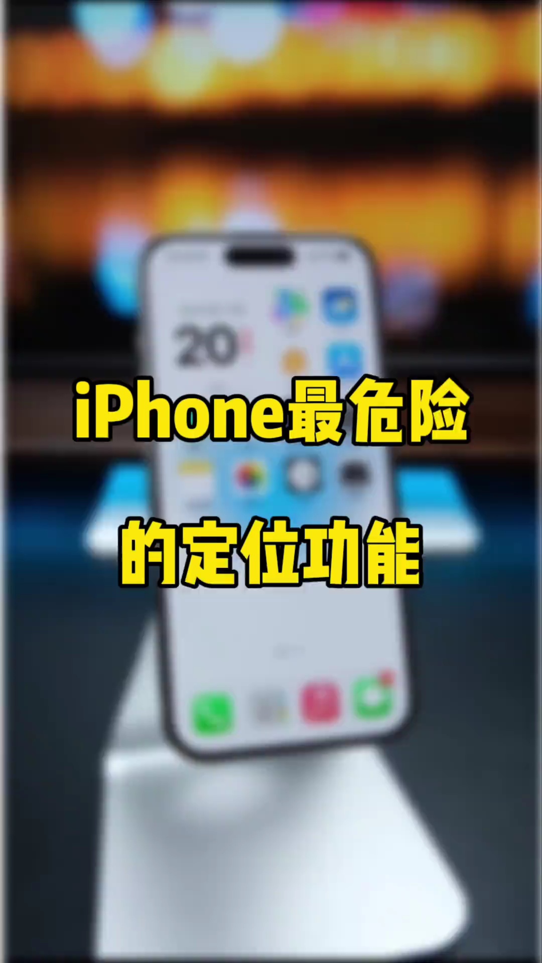 【玩机秘籍】最危险的定位功能-爱乐享资源网