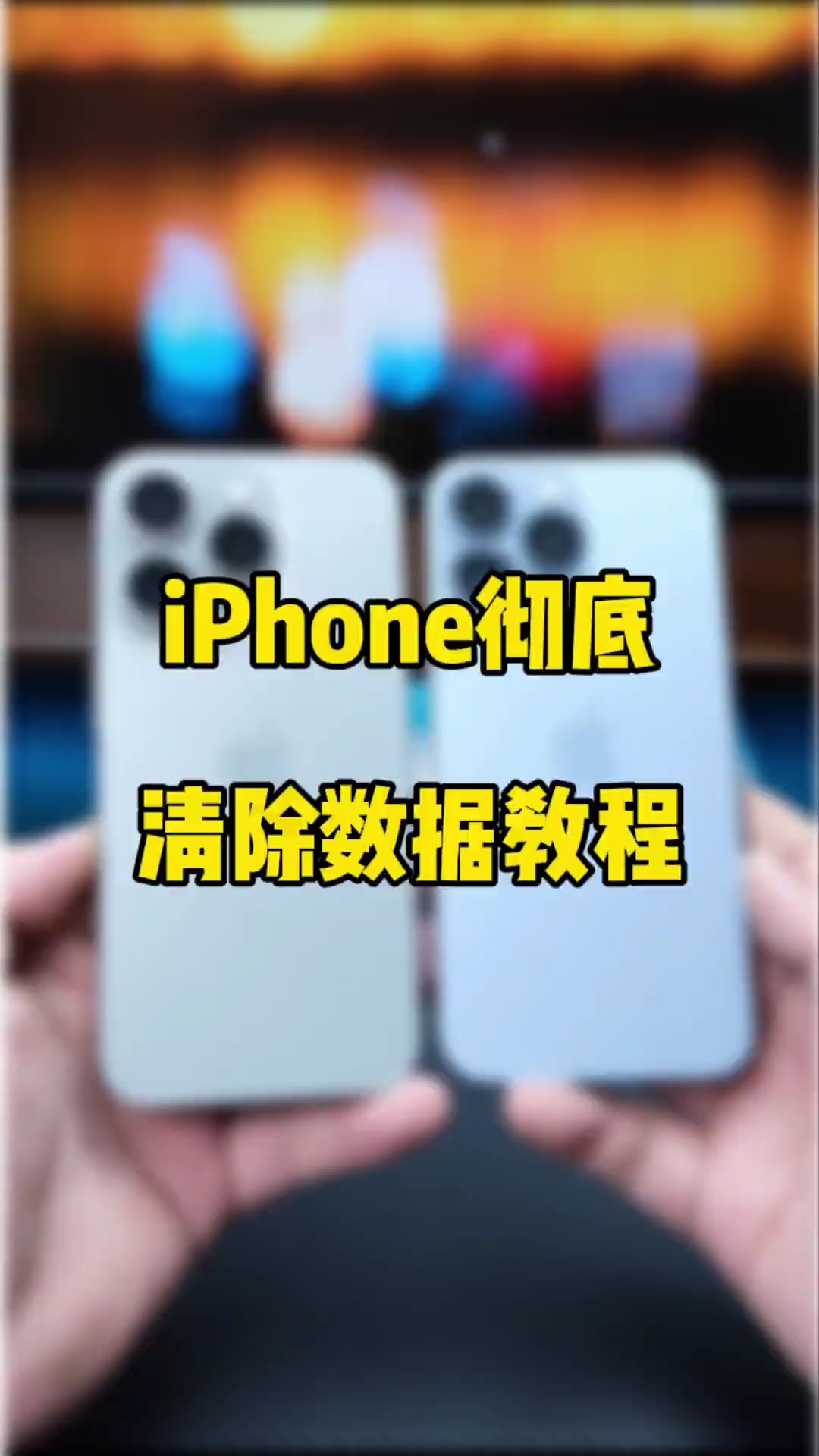 【玩机秘籍】彻底清楚数据-爱乐享资源网