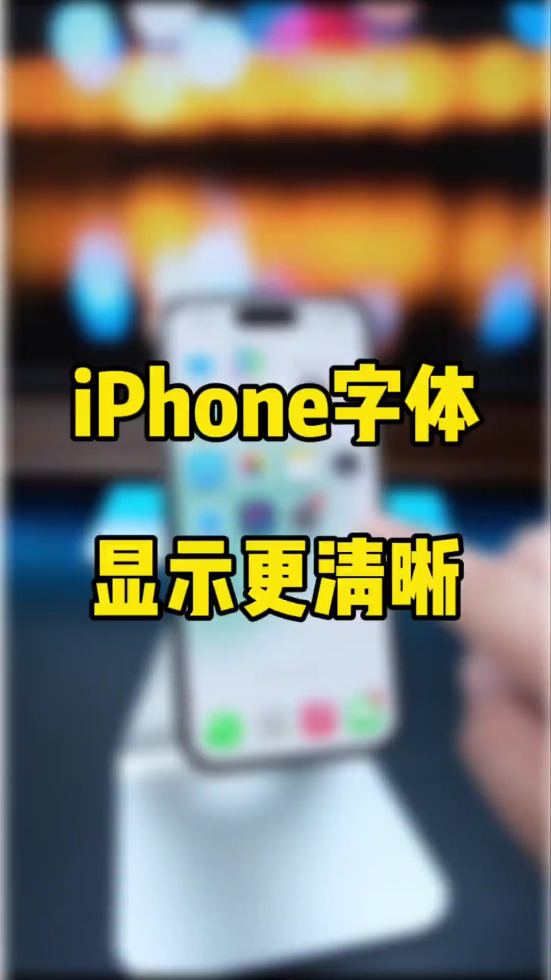 【玩机秘籍】苹果手机字体显示更清晰-爱乐享资源网