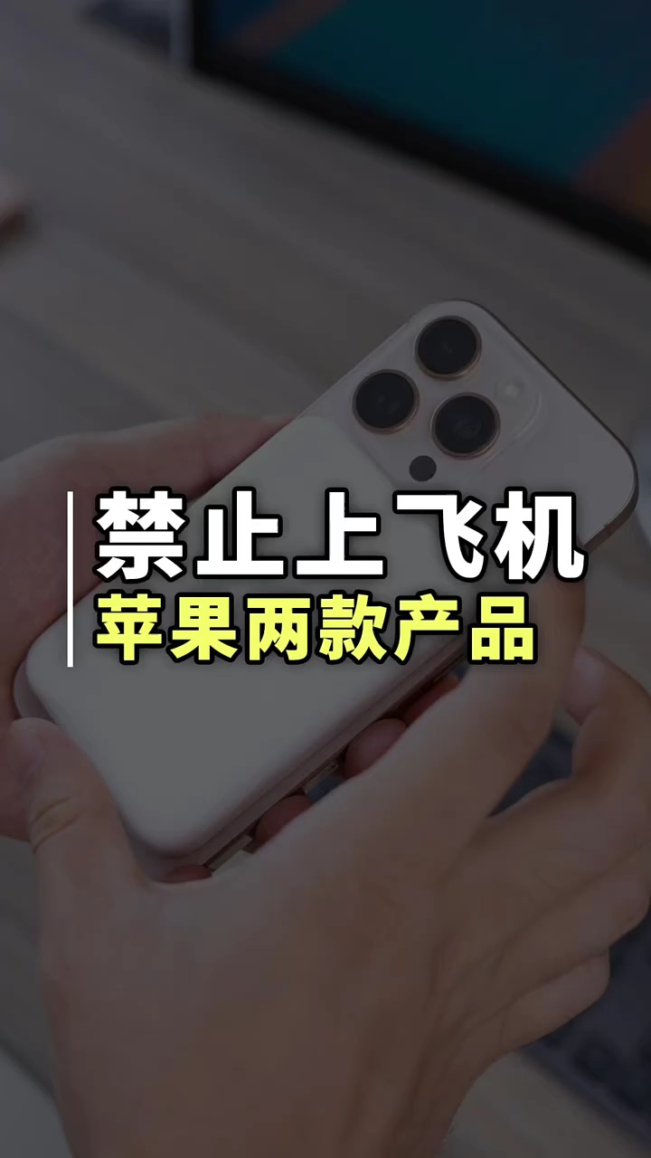 【玩机秘籍】禁止上飞机-爱乐享资源网