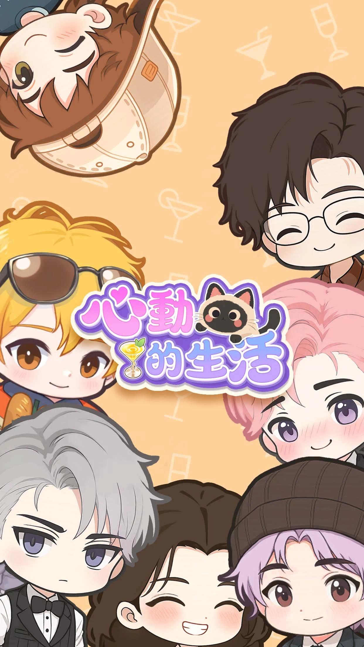 【血羽原创】心動的生活.ver.1.0.8-爱乐享资源网