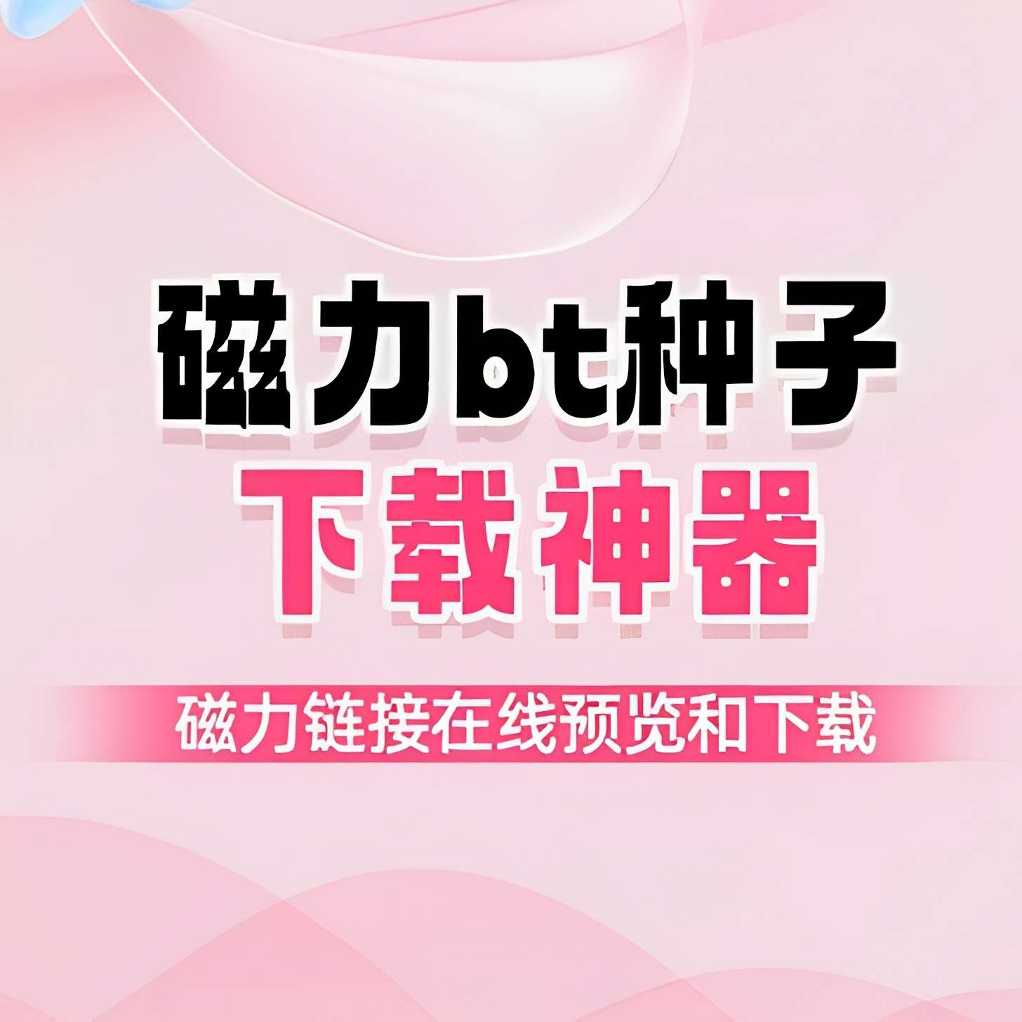 【分享】泡泡熊下载⭕支持国外视频🔥磁力链接、种子、直链网盘😍-爱乐享资源网