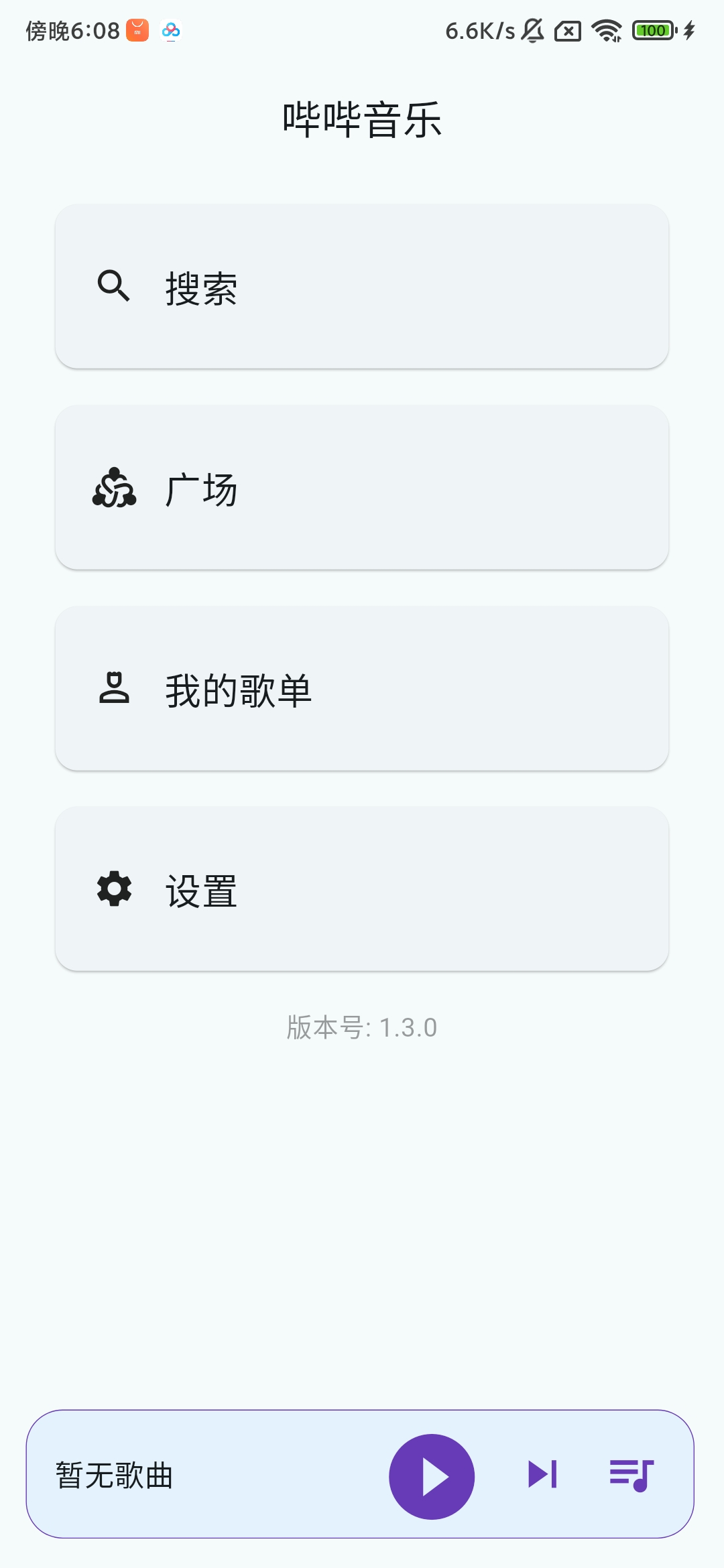 【分享】哔哔音乐1.3.0 免费畅听音乐🔥可下载🔥-爱乐享资源网