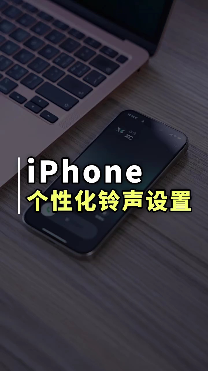 【玩机秘籍】个性化铃声设置-爱乐享资源网