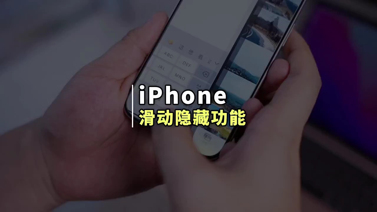 【玩机秘籍】滑动隐藏功能-爱乐享资源网