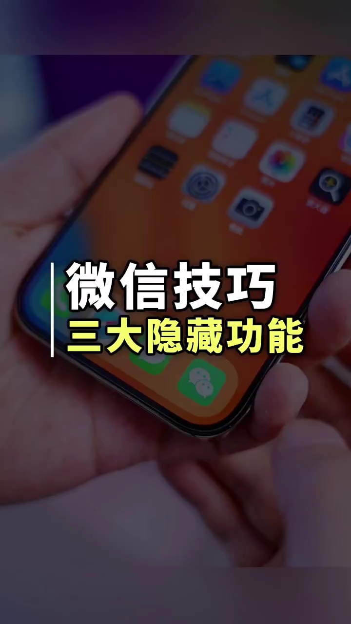 【玩机秘籍】微信技巧三大隐藏功能-爱乐享资源网