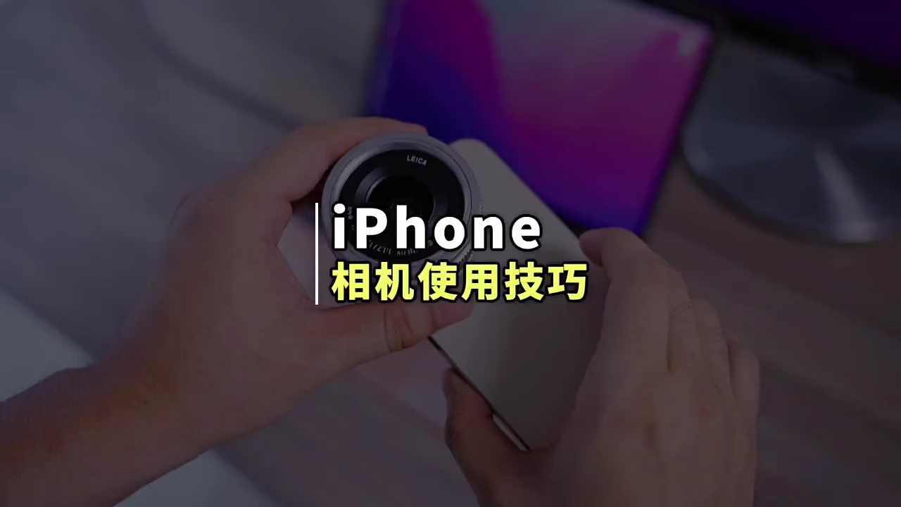 【玩机秘籍】苹果手机相机使用技巧-爱乐享资源网