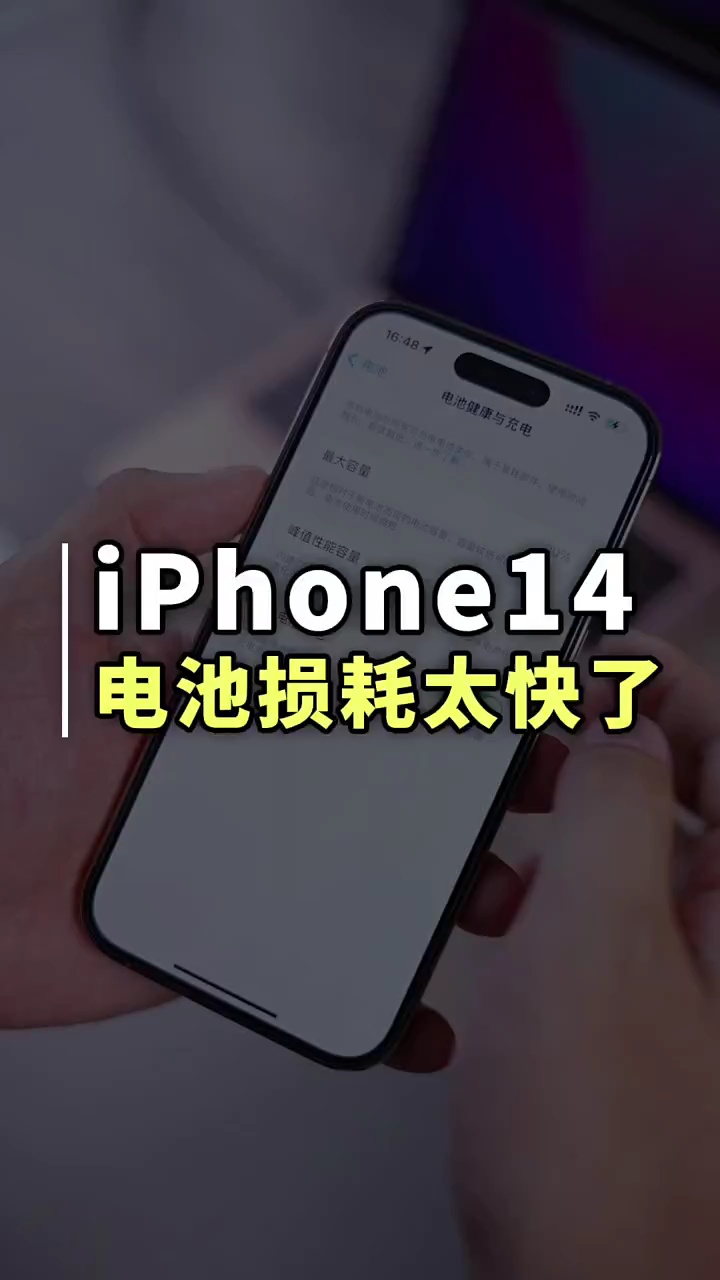 【玩机秘籍】电池损耗太快了-爱乐享资源网