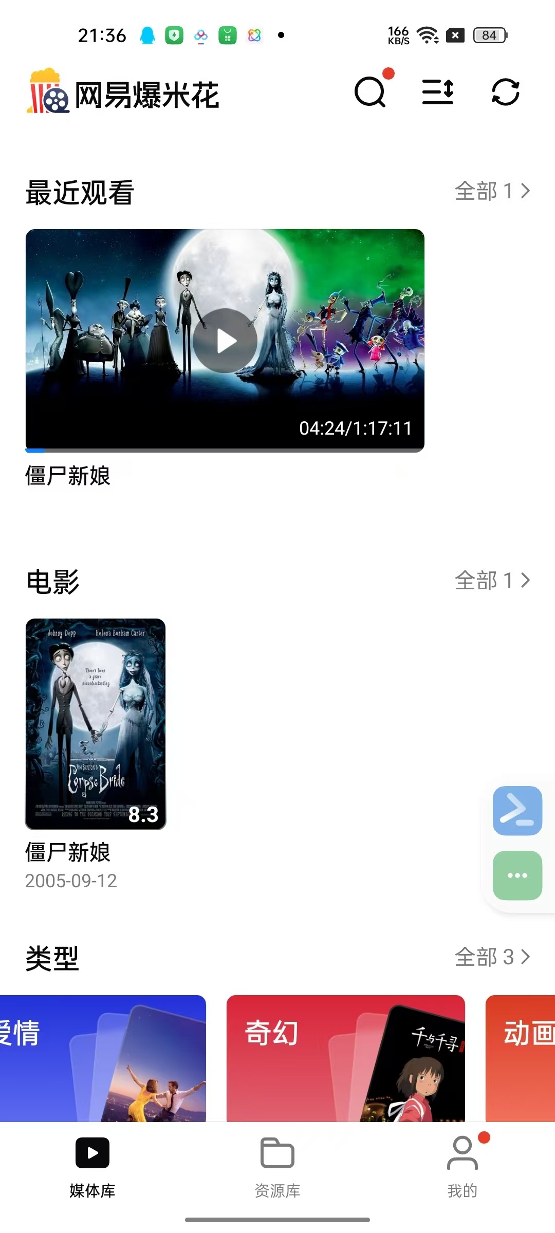 【分享】网易爆米花2.5.0⭕聚合12大网盘🔥影视动漫播放器-爱乐享资源网