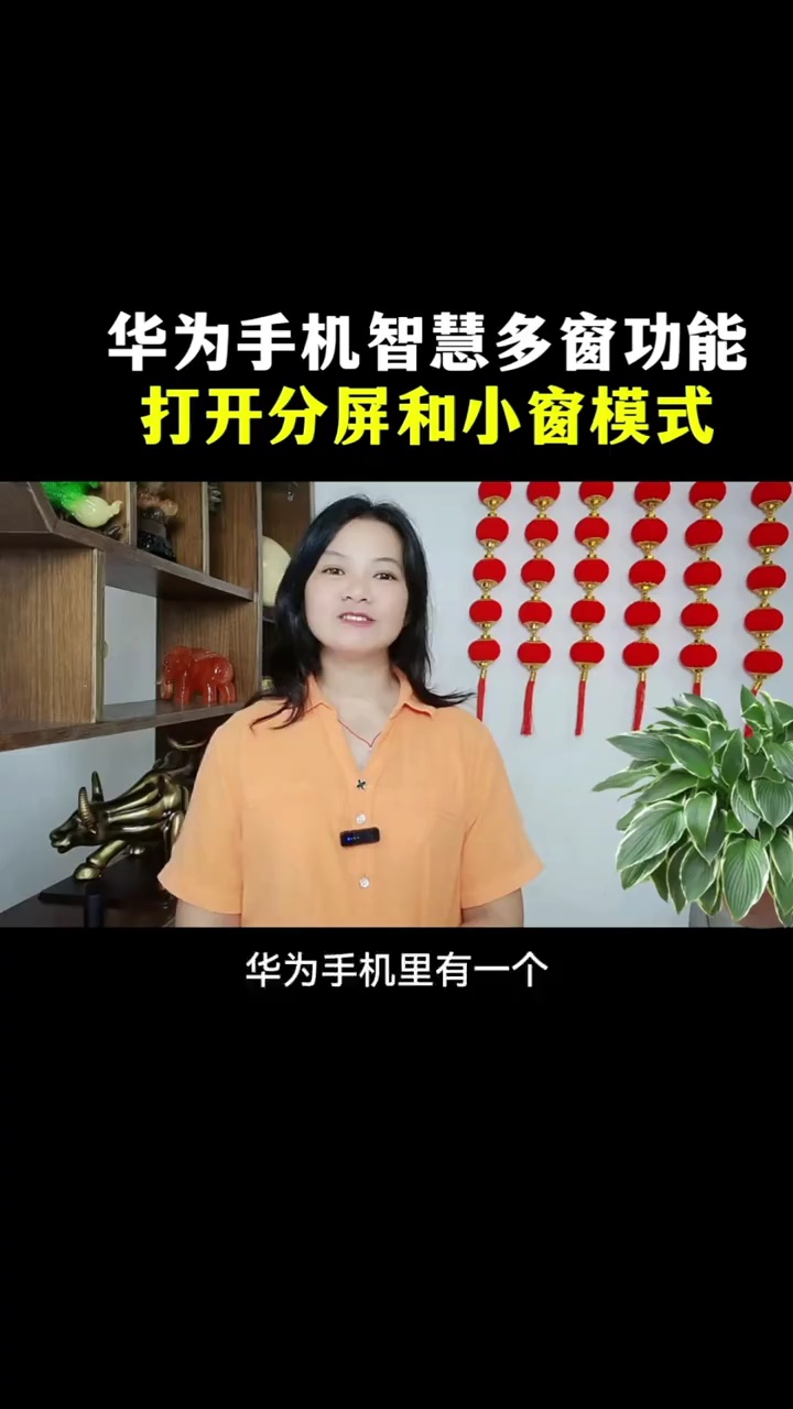 【玩机视频】华为手机智慧多窗功能-爱乐享资源网