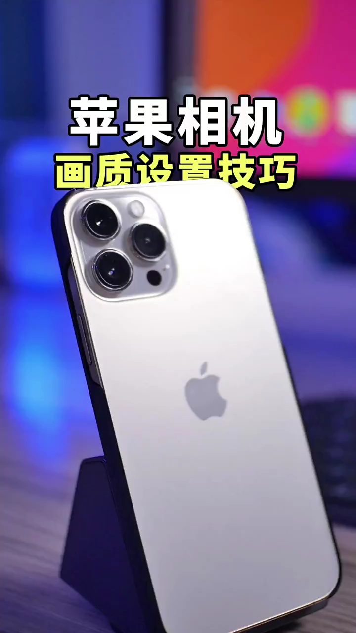 【玩机秘籍】苹果相机画质设置-爱乐享资源网