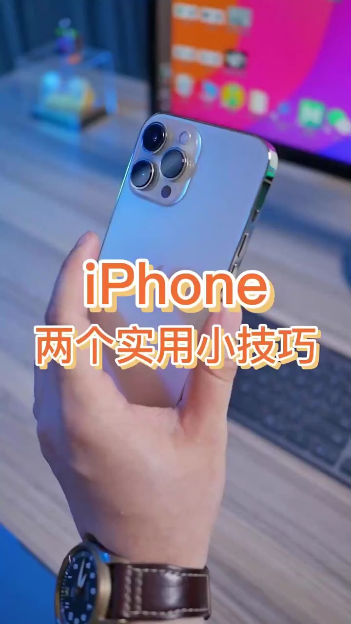 【玩机秘籍】苹果手机两个实用小技巧-爱乐享资源网