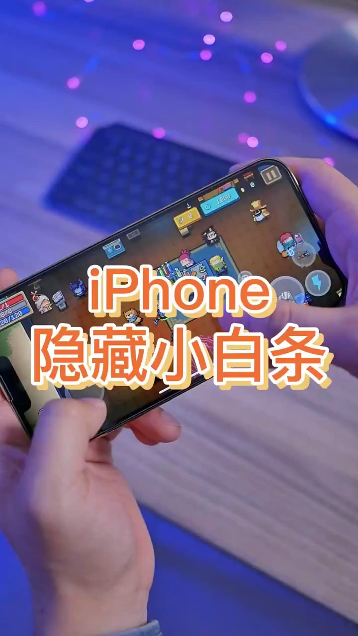 【玩机秘籍】苹果手机隐藏小白条-爱乐享资源网