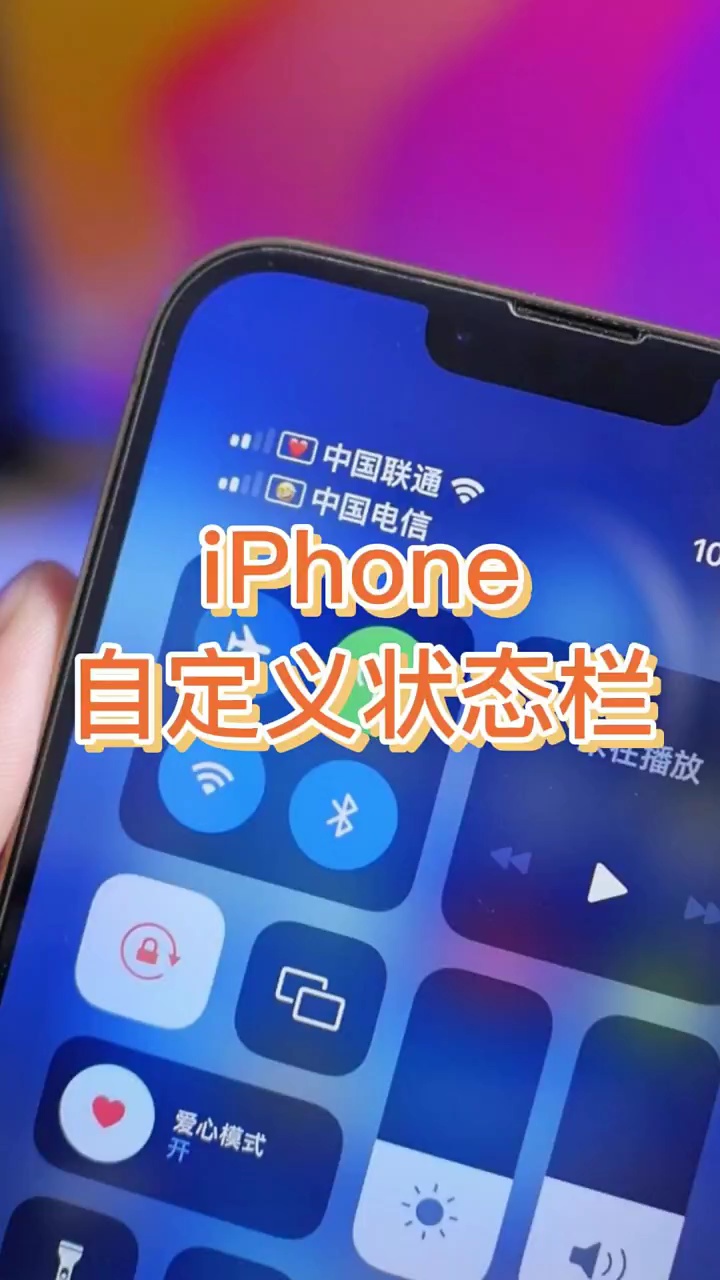 【玩机秘籍】苹果手机自定义状态栏-爱乐享资源网