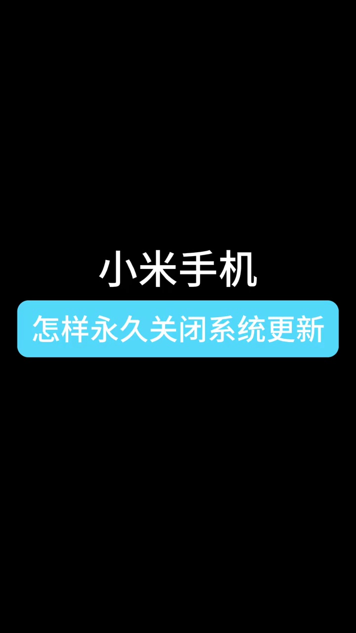 【玩机教程】小米手机怎样永久关闭系统更新-爱乐享资源网
