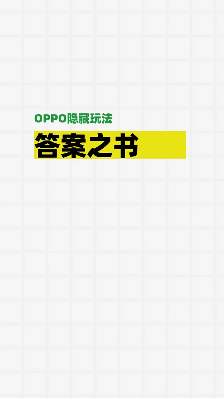 【玩机秘籍】答案之书-爱乐享资源网