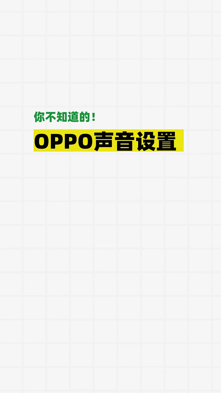 【玩机秘籍】oppo声音设置-爱乐享资源网