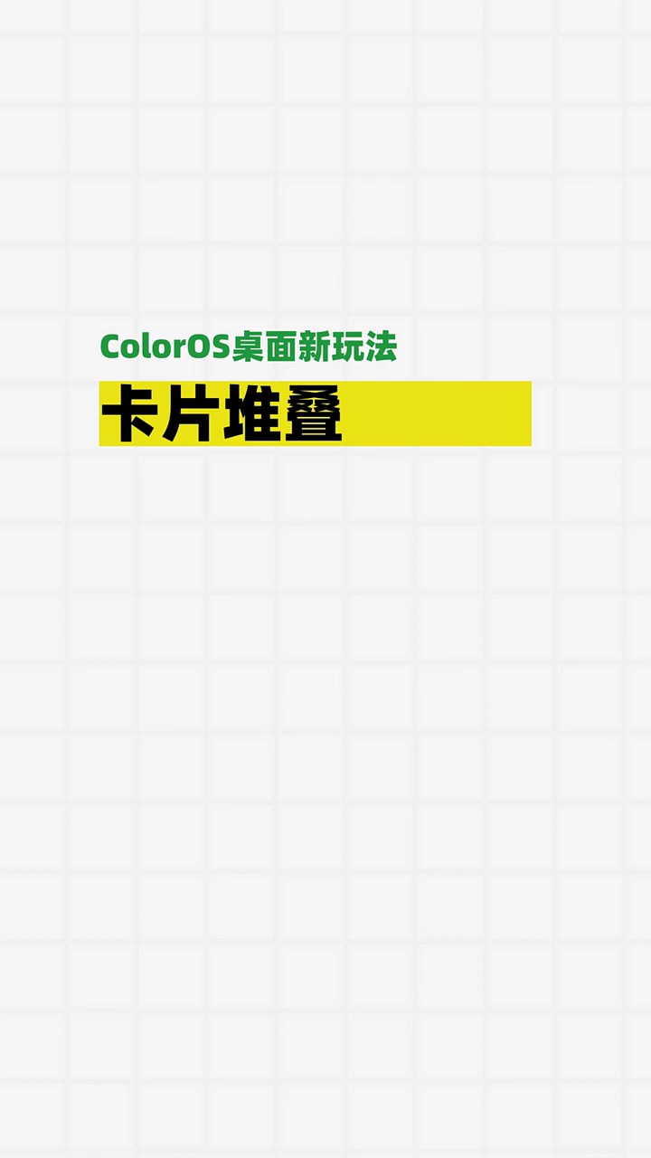 【玩机教程】卡片堆叠-爱乐享资源网