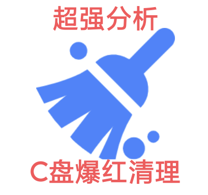 【分享】专治C盘爆红及各种不服🔥全面分析C盘垃圾🔥优化速度-爱乐享资源网