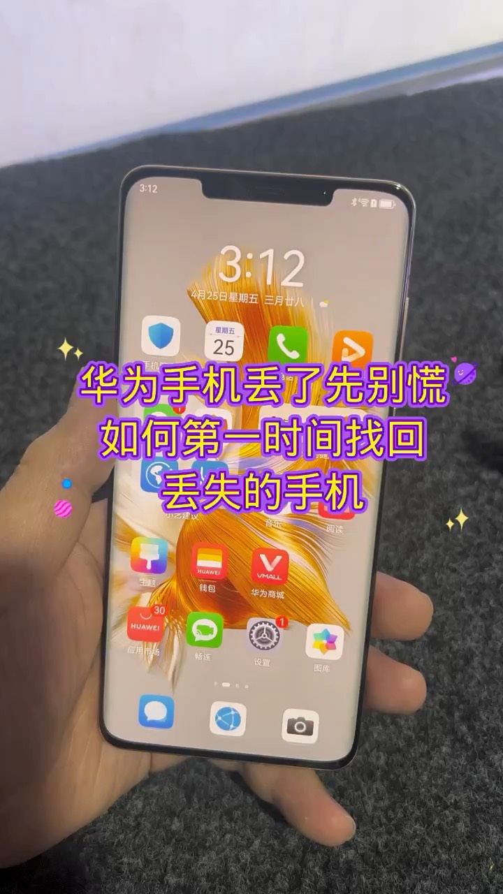 【玩机秘籍】华为丢失第一时间找回-爱乐享资源网