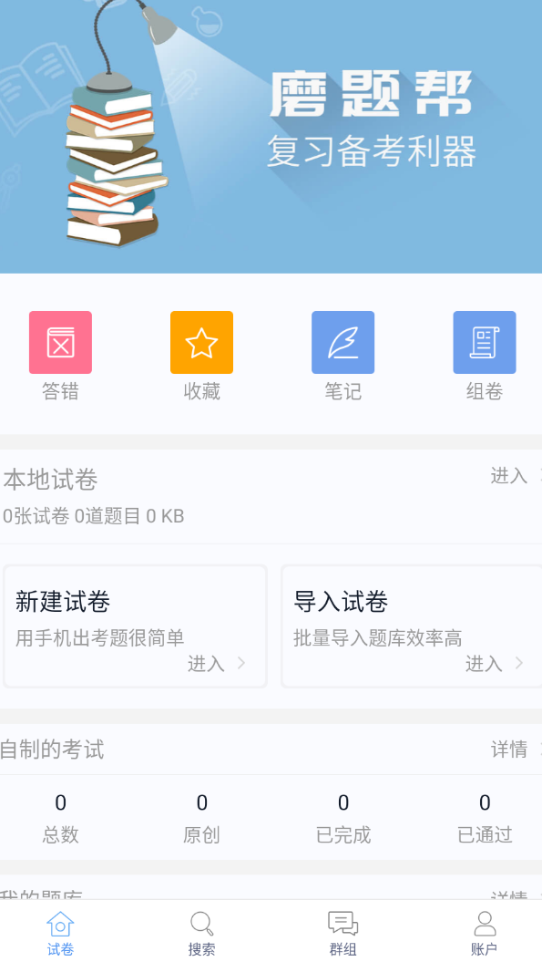 【分享】磨题帮1.2.136 大学生刷题神器-爱乐享资源网