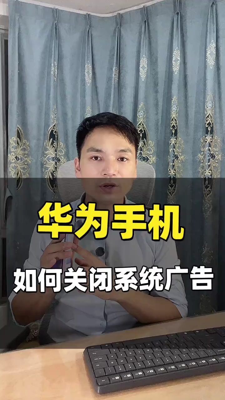 【玩机视频】华为手机如何关闭系统广告？-爱乐享资源网