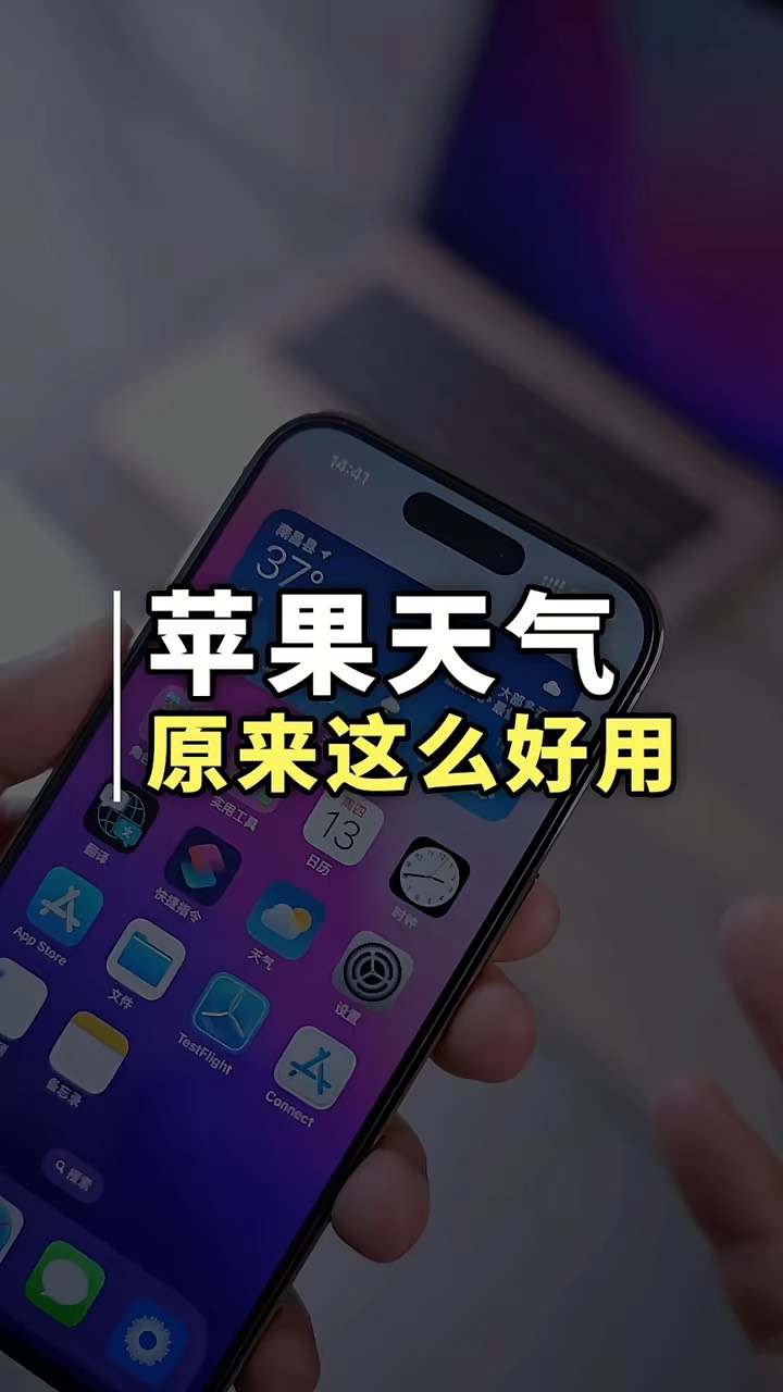 【玩机秘籍】苹果天气这么好用-爱乐享资源网