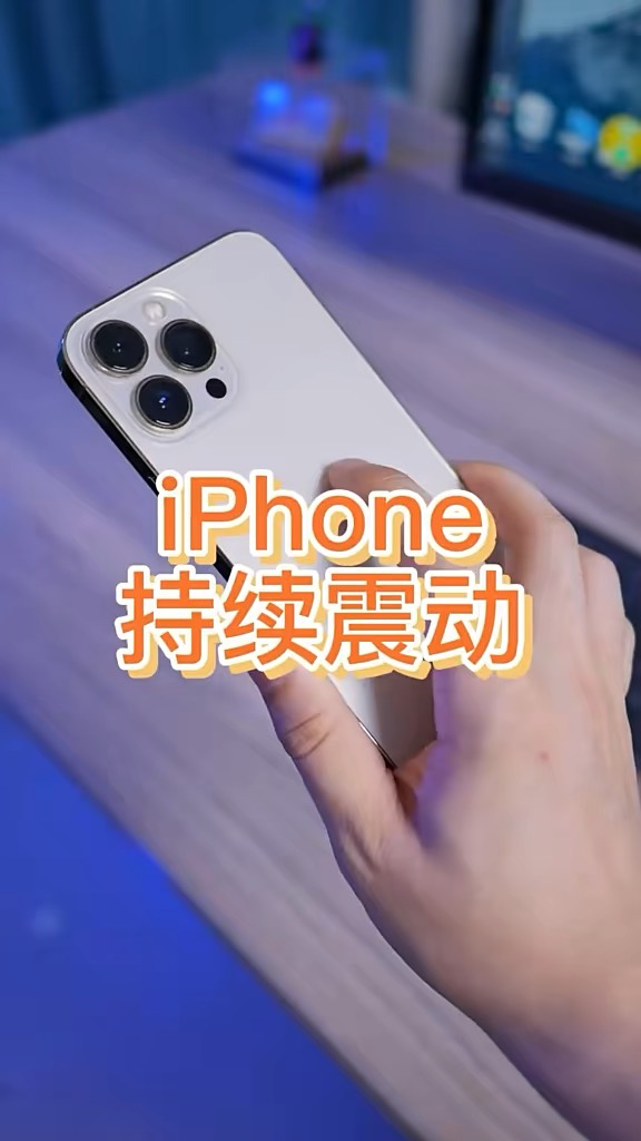【玩机秘籍】iPhone持续震动-爱乐享资源网