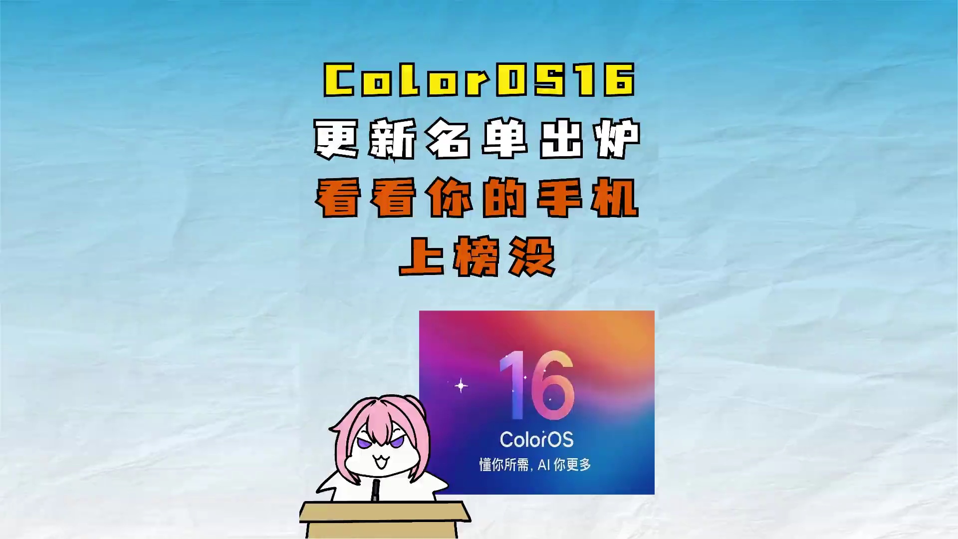 【玩机教程】coloros16更新名单-爱乐享资源网
