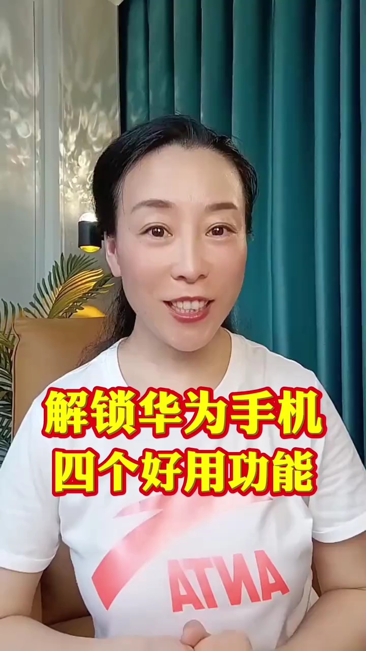 【玩机视频】解锁华为手机好用功能-爱乐享资源网