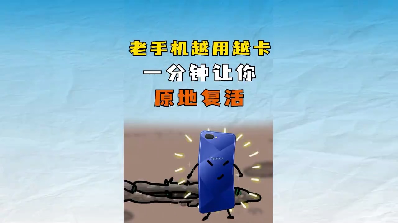 【玩机教程】老手机越用越卡教你一招复活！-爱乐享资源网