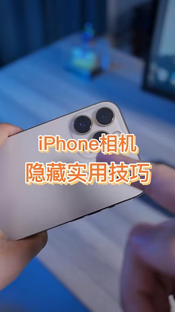【玩机秘籍】iphone相机实用隐藏小技巧-爱乐享资源网
