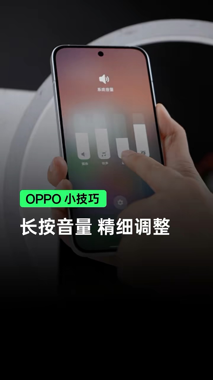 【玩机秘籍】oppo长按音量细节变化-爱乐享资源网