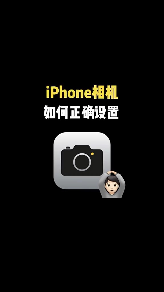 【玩机秘籍】iphone相机正确设置-爱乐享资源网