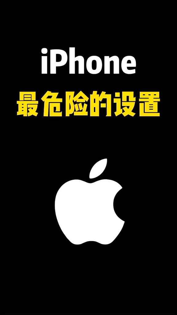 【玩机秘籍】最危险的设置-爱乐享资源网