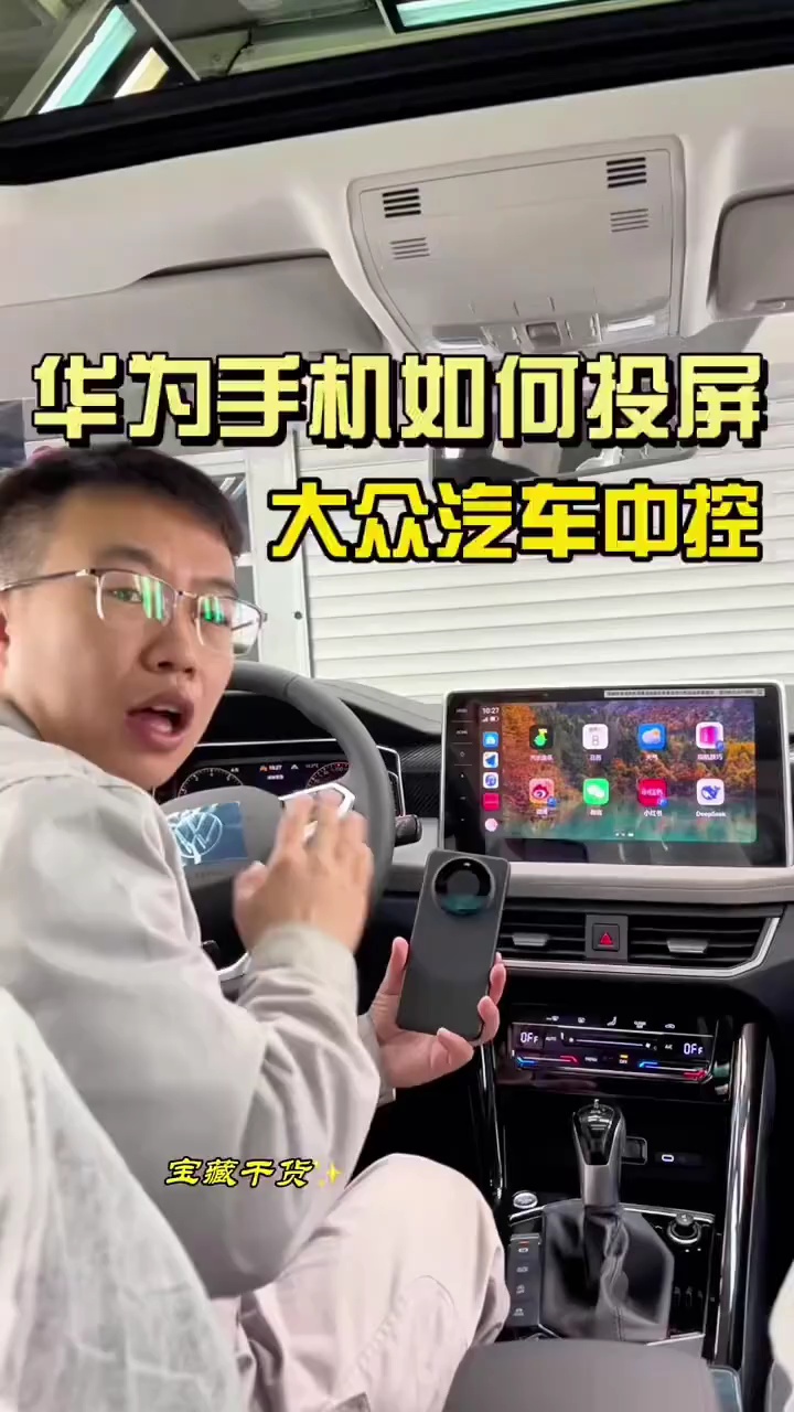 【玩机视频】大众车华为手机投屏抖音微信音乐软件方法-爱乐享资源网