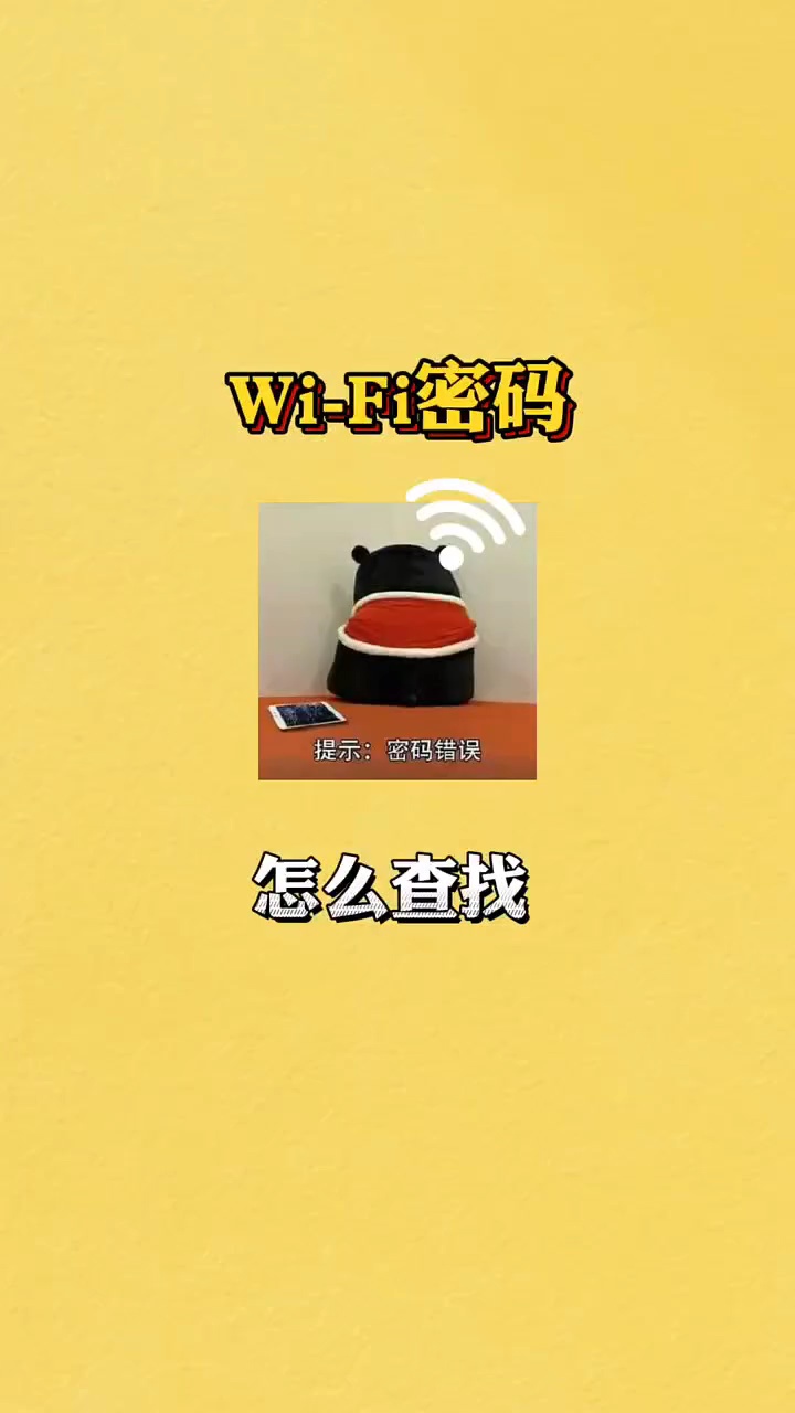 【出伏】朋友来家里做客，Wi - Fi密码忘记了，该如何查询？-爱乐享资源网