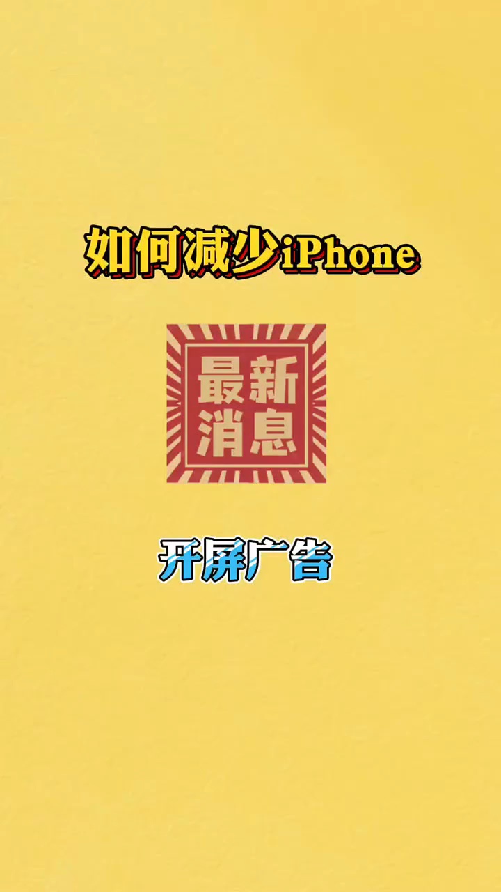 【出伏】如何减少iPhone开屏广告-爱乐享资源网