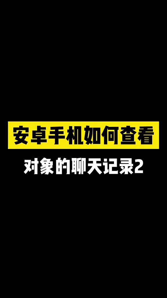 【玩机秘籍】查看聊天记录-爱乐享资源网