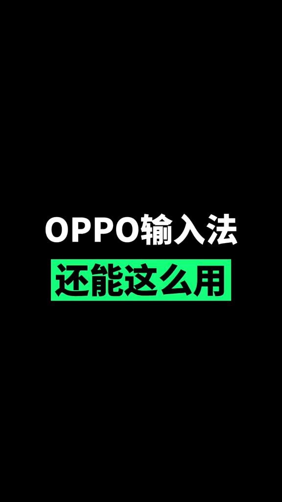 【玩机秘籍】oppo手机输入法还能这么用-爱乐享资源网