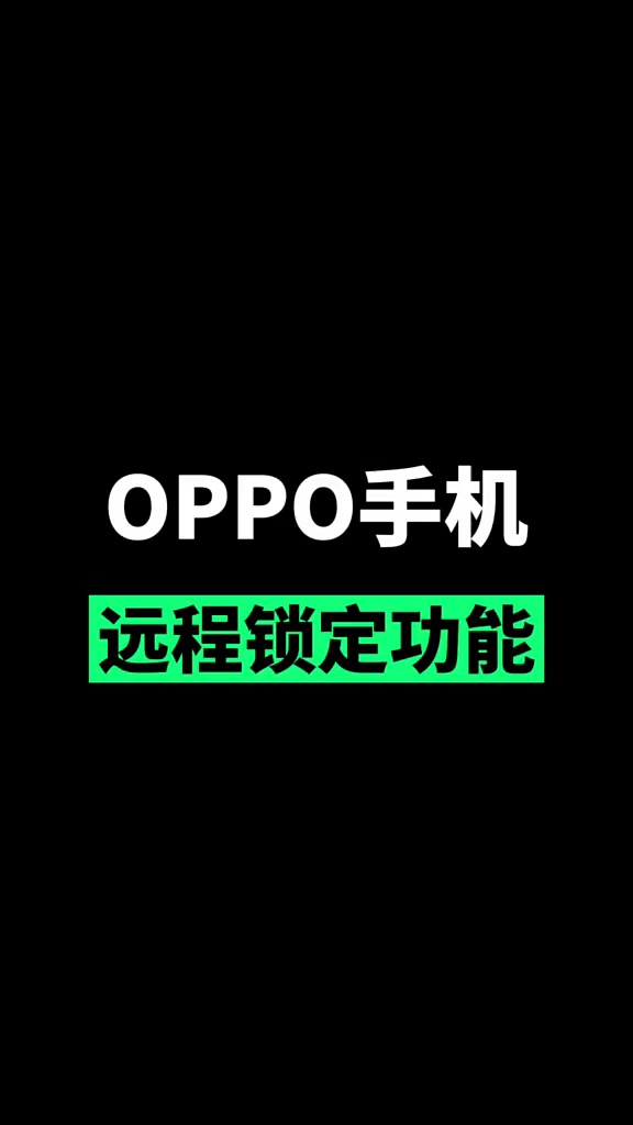 【玩机秘籍】oppo手机远程锁定功能-爱乐享资源网