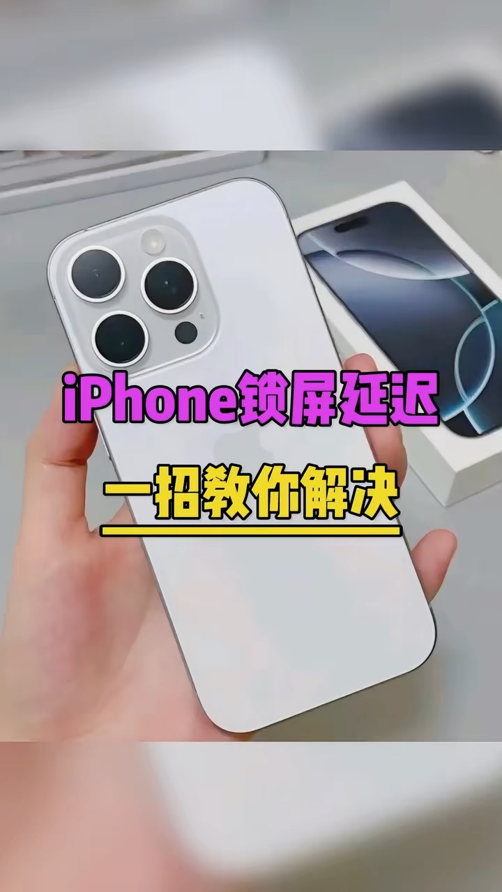 【玩机秘籍】锁屏延迟-爱乐享资源网