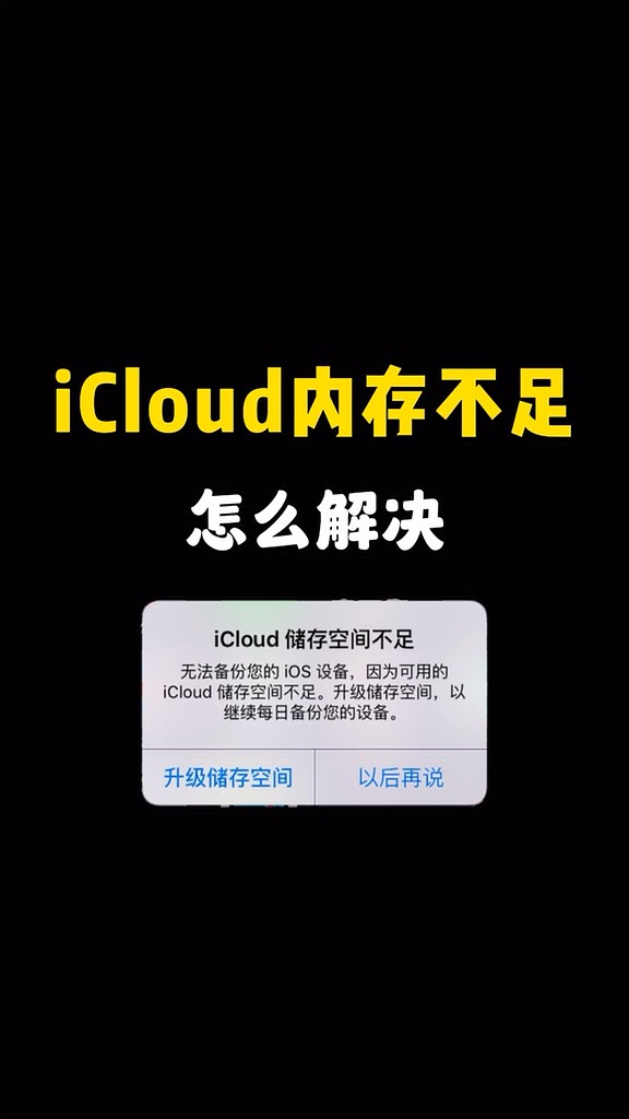 【玩机秘籍】icould内存不足-爱乐享资源网