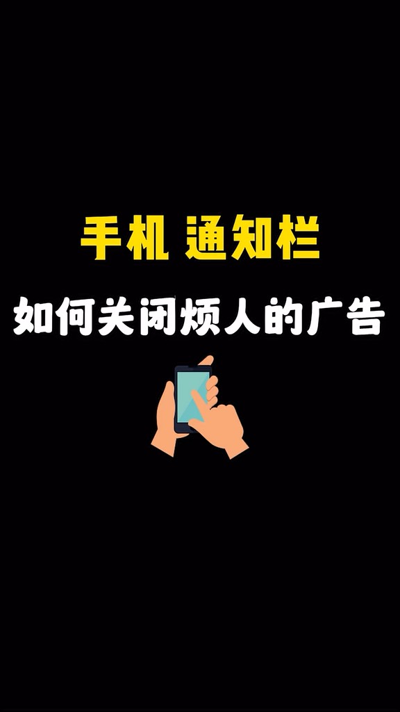 【玩机秘籍】关闭烦人广告-爱乐享资源网