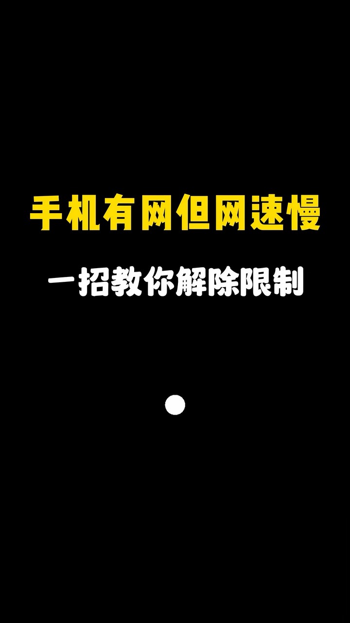 【玩机秘籍】手机有网但网速慢-爱乐享资源网